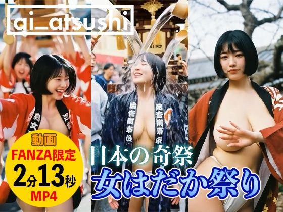 【動画】女はだか祭り