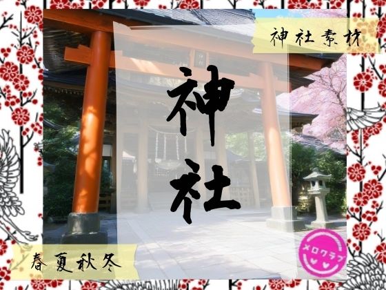 神社背景素材