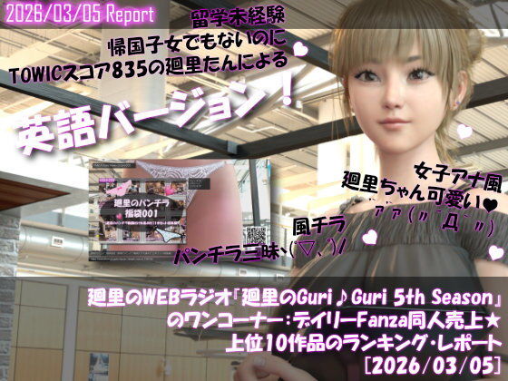 【▲20】英語★廻里の自撮りWEBラジオ『廻里のGuriGuri（グリグリ）5thシーズン』のワンコーナー:デイリーFanza同人売上★上位10作品のランキング・レポート［2026/03/05］