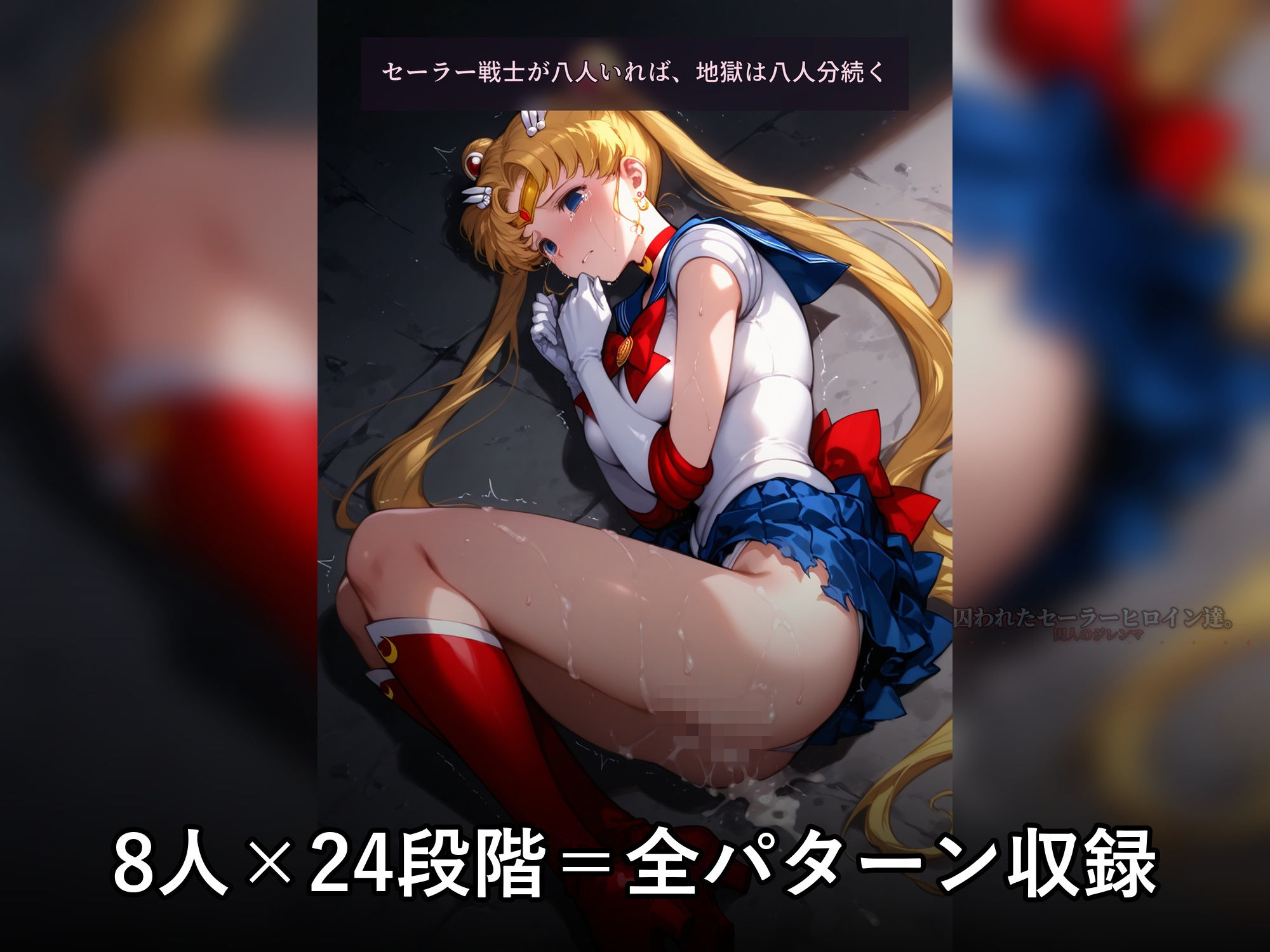 囚われたセーラーヒロイン達。囚人のジレンマ  「仲間を救うには、自分の体を差し出すしかなかった――」 サンプル8ページ目