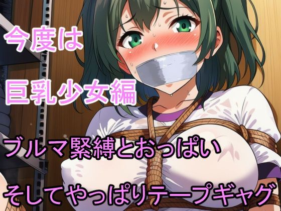 巨乳少女ブルマ緊縛SM 500人 テープギャグ編 サンプル2ページ目