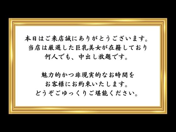 【会員限定】中出し放題！巨乳専門風俗店 サンプル1ページ目