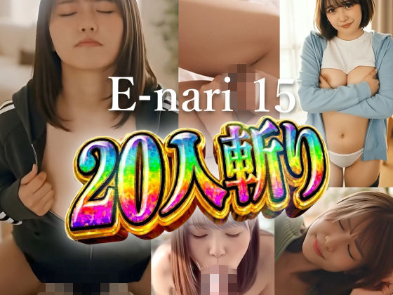 E-nari 15  20人斬り  【動画＆SS499枚のWパック】