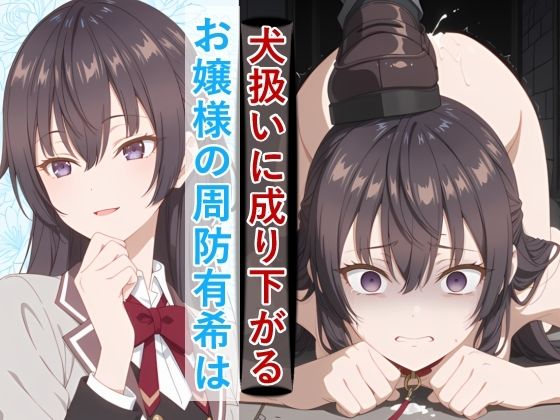 お嬢様の周防有○がペットとして地獄の監禁生活に堕ちるまで