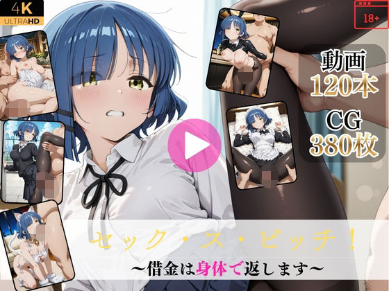 セック・ス・ビッチ〜借金は身体で返します〜【高画質動画・画像】期間限定価格！