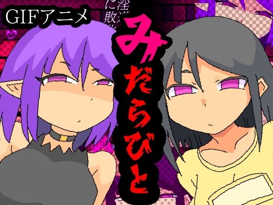みだらびと