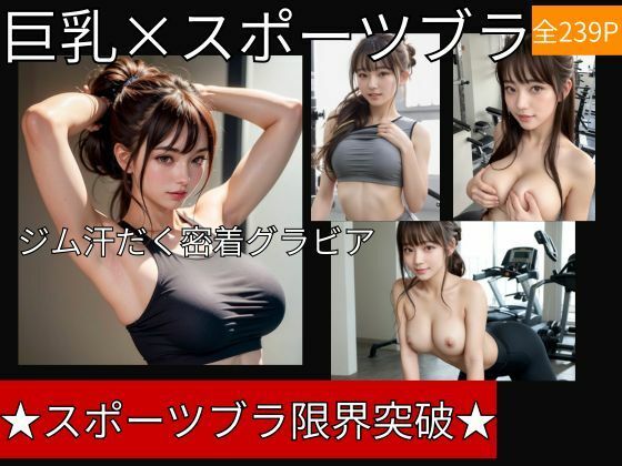 スポーツブラが限界突破〜ジムの巨乳ポニーテール美女汗だく密着グラビア/全239P サンプル1ページ目