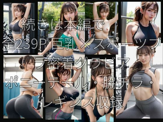 スポーツブラが限界突破〜ジムの巨乳ポニーテール美女汗だく密着グラビア/全239P サンプル10ページ目