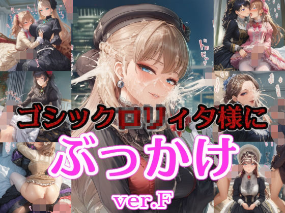 ゴシック〇リィタ様にぶっかけ射精 ver.F