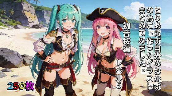 とりあえず自分のおかずの為に、作ったイラストまとめてみました。  初音桜編  レベル5