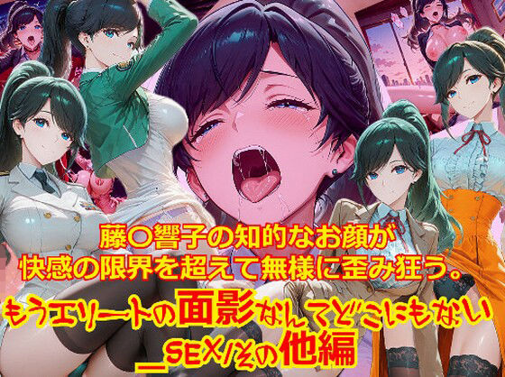 【衣装多種】藤〇響子の知的なお顔が快感の限界を超えて無様に歪み狂う。もうエリートの面影なんてどこにもない