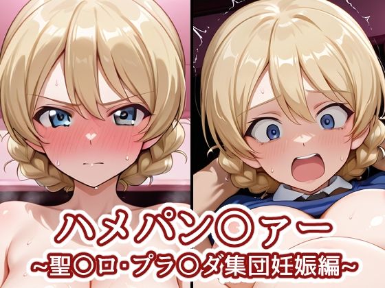 ハメパン〇ァー〜聖〇ロ・プラ〇ダ集団妊娠編〜