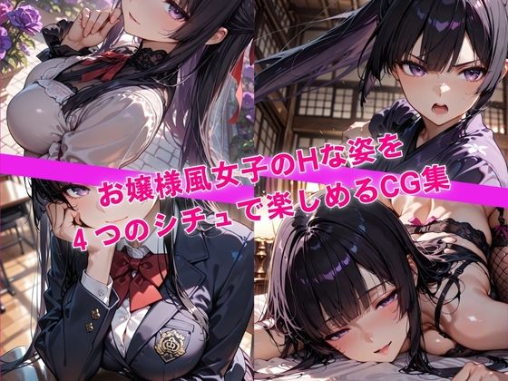 清純そうなお嬢様だけど、じつはHがしたくてたまらない サンプル1ページ目