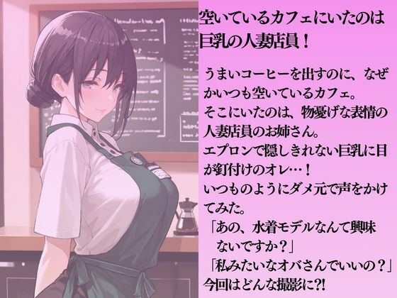 カフェの人妻店員を水着撮影と言って呼び出してみた サンプル1ページ目