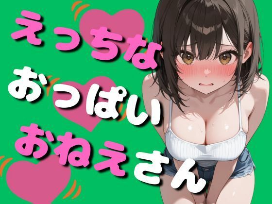 エッチなおっぱいお姉さん（80枚）