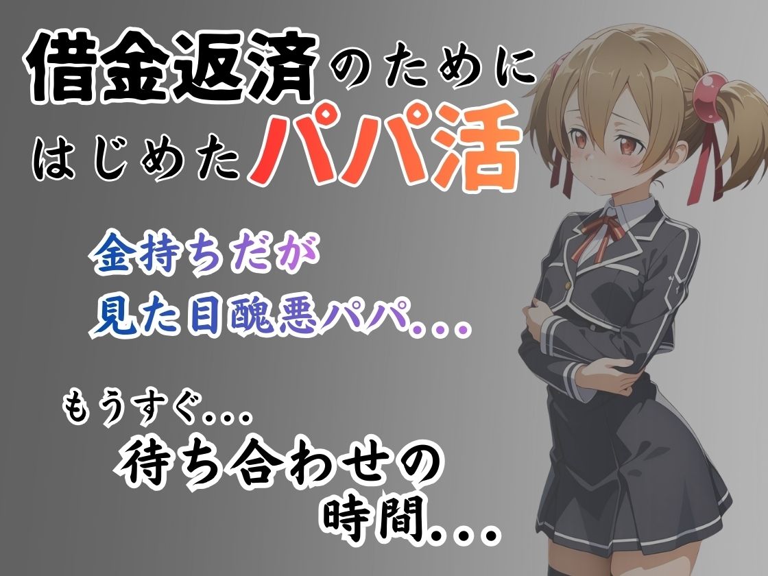 パパ活はじめました 〜借金返済に苦しむヒロインたち〜 【シリ〇編】 サンプル1ページ目