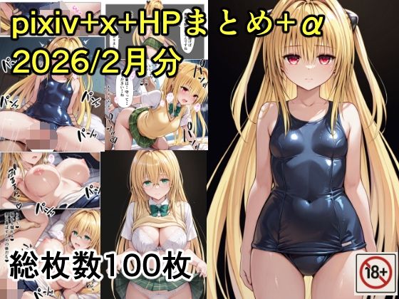 pixiv＋x＋HPまとめ（2026/2月分）＋未公開分