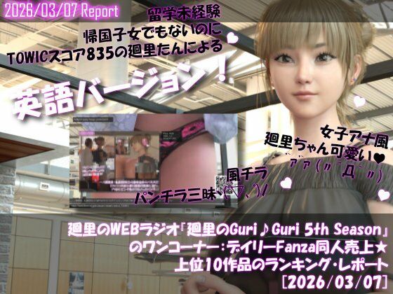 【▲20】英語★廻里の自撮りWEBラジオ『廻里のGuriGuri（グリグリ）5thシーズン』のワンコーナー:デイリーFanza同人売上★上位10作品のランキング・レポート［2026/03/07］