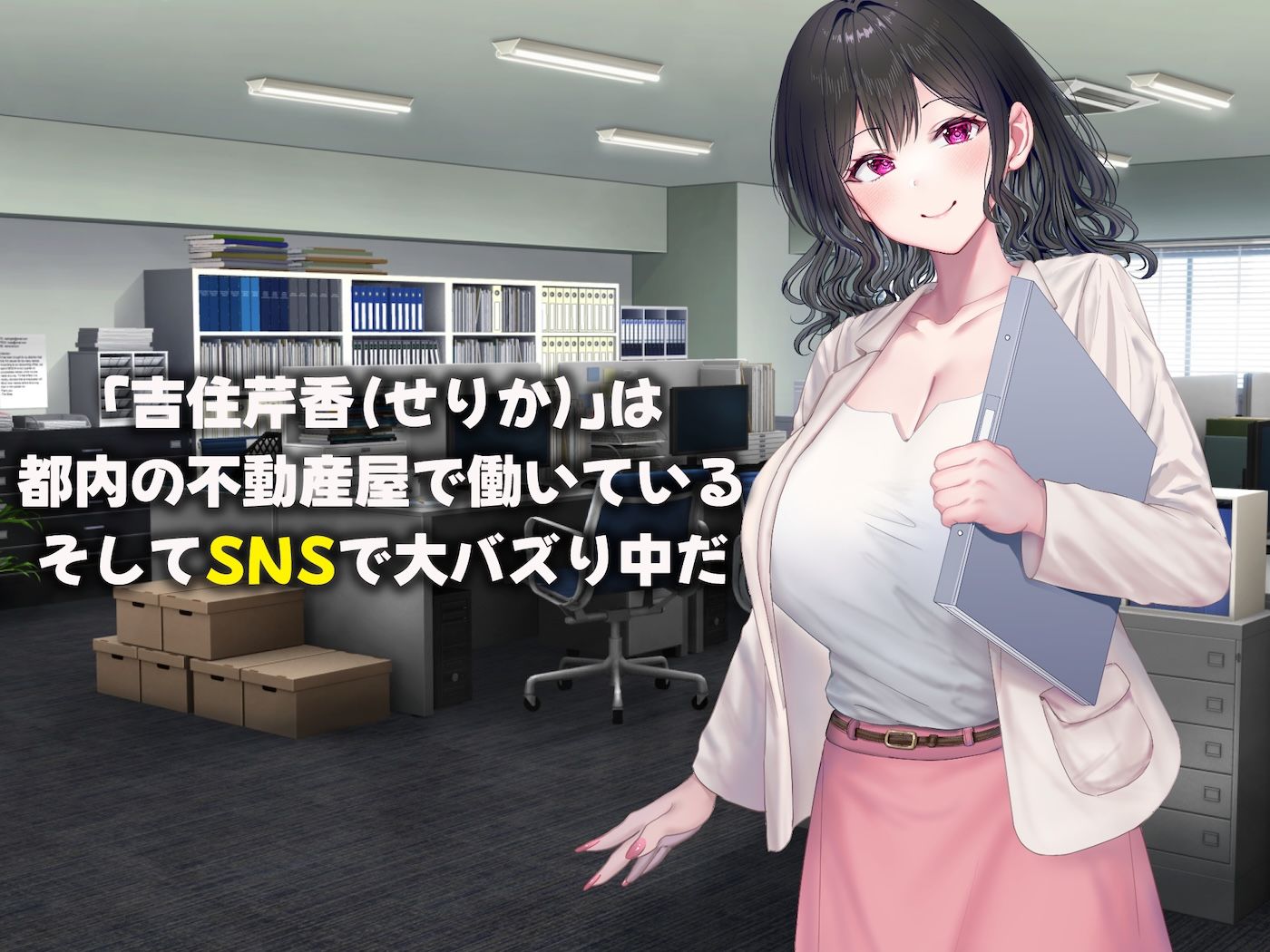 可愛すぎる不動産アドバイザーとしてバズりまくりの俺の彼女 〜ファンの変態男に寝取られ調教されてしまう話〜 サンプル1ページ目
