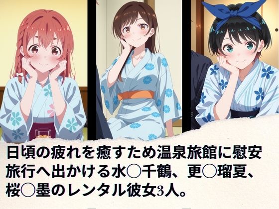 レンタル彼女の慰安旅行 水◯千鶴、更◯瑠夏、桜◯墨 サンプル1ページ目