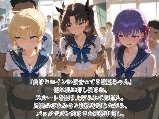 負けヒロインJKが俺のチ●ポ専用肉便器に堕ちていく F〇te サンプル1ページ目