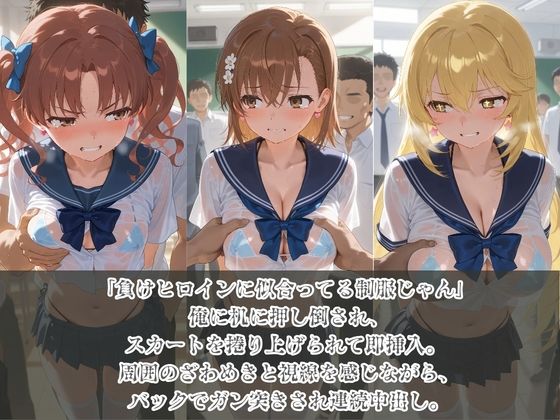 負けヒロインJKが俺のチ●ポ専用肉便器に堕ちていく と〇る科学の超電磁砲 サンプル1ページ目