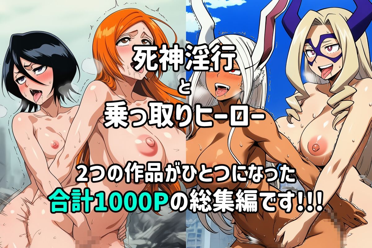 死神淫行＆乗っ取りヒーロー総集編 サンプル1ページ目