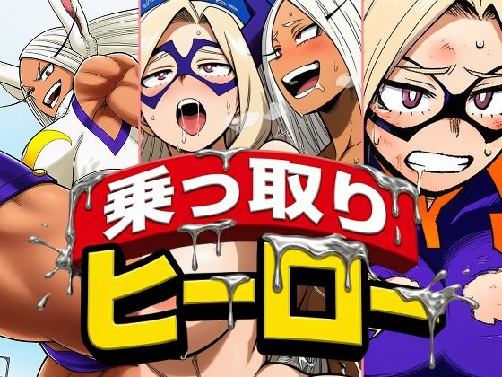 死神淫行＆乗っ取りヒーロー総集編 サンプル6ページ目