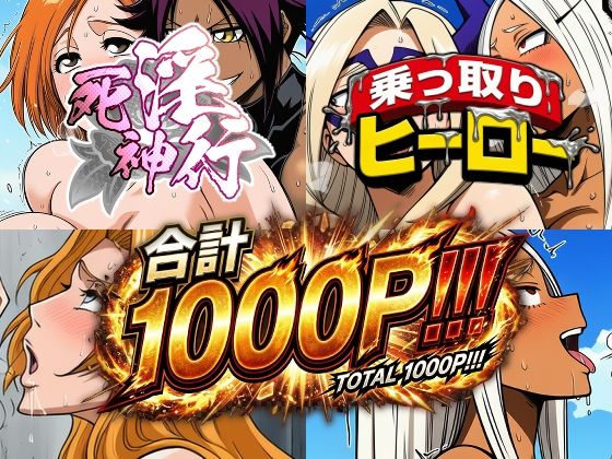 死神淫行＆乗っ取りヒーロー総集編