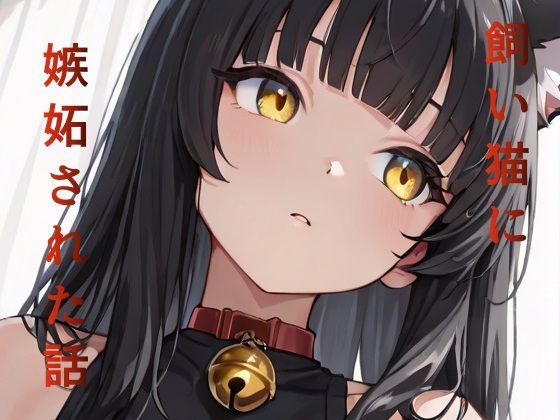 飼い猫に嫉妬された話