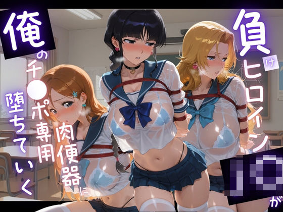 負けヒロインJKが俺のチ●ポ専用肉便器に堕ちていく B〇EACH