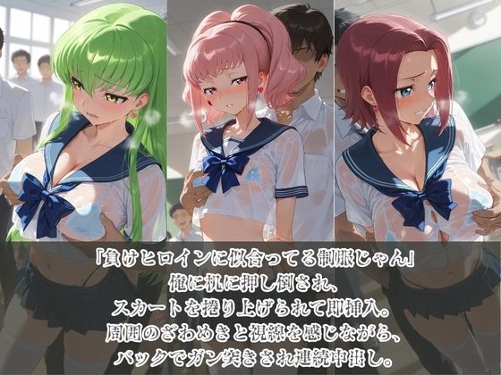 負けヒロインJKが俺のチ●ポ専用肉便器に堕ちていく コ〇ドギアス サンプル1ページ目