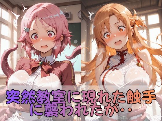触手なんかに・・・負けないつもりだったのに。S●O編 サンプル2ページ目