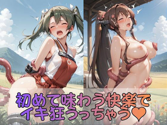 触手なんかに・・・負けないつもりだったのに。艦●れ編2 サンプル3ページ目