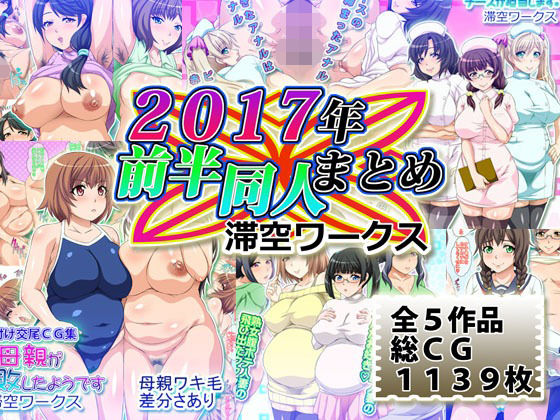 滞空ワークス2017年前半同人まとめ