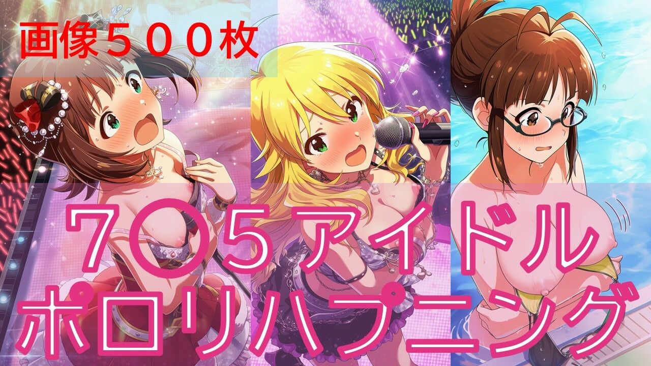 ア◯マスアイドルポロリハプニング サンプル1ページ目