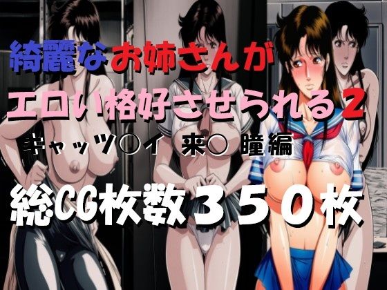 綺麗なお姉さんがエロい格好させられる2