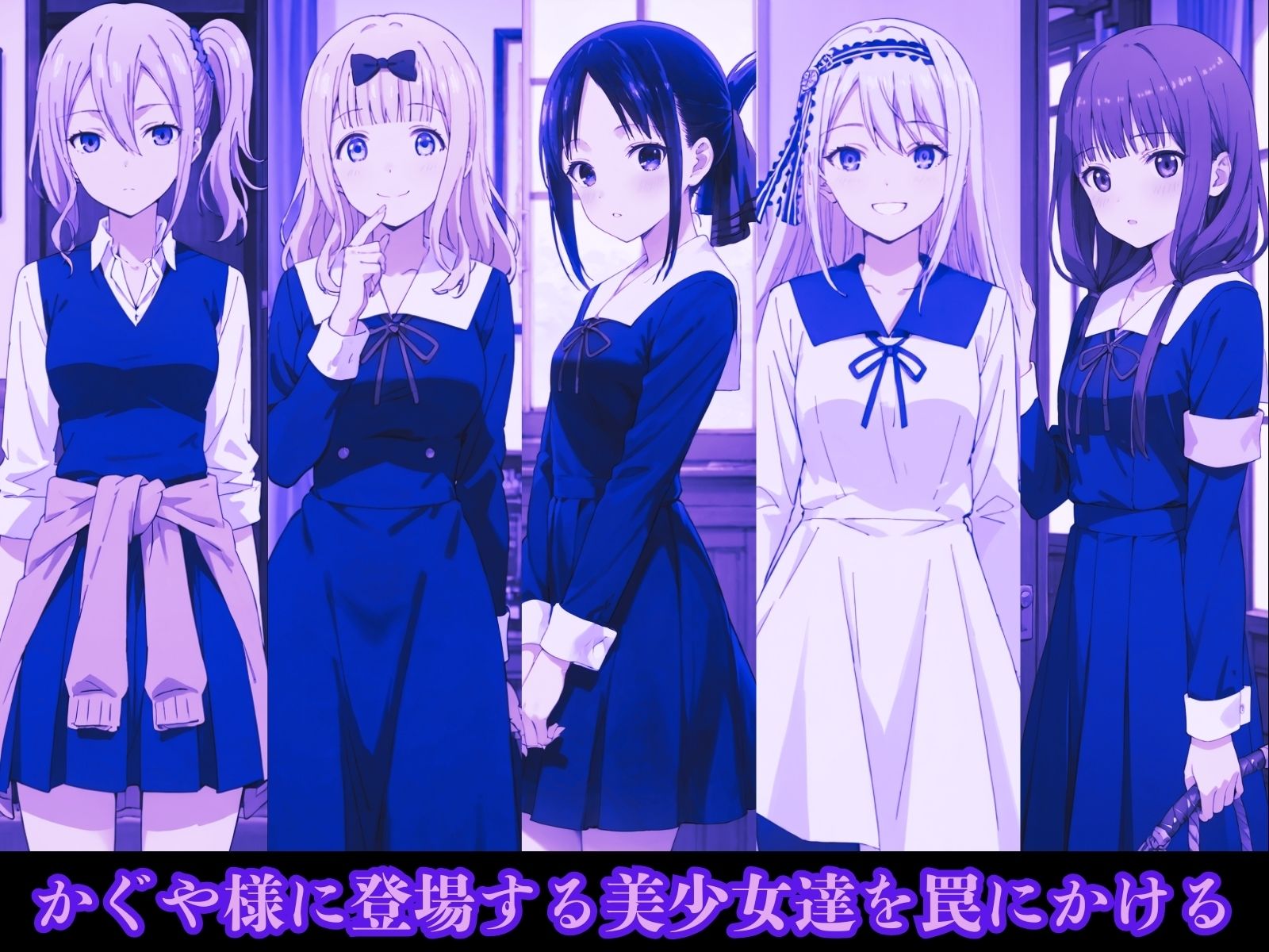 かぐや様たちを監禁して調教したい サンプル1ページ目