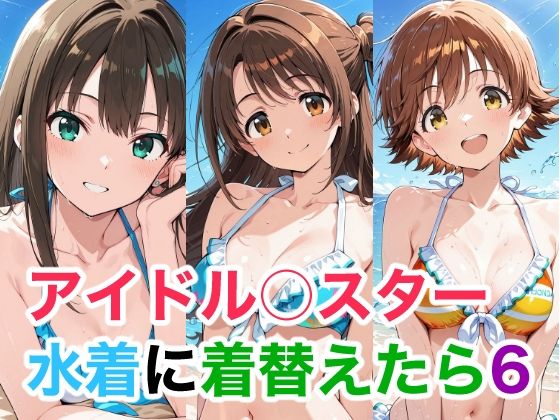 アイドル○スター  水着に着替えたら6