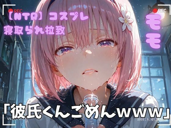 【NTR】コスプレ寝取られ拉致  モモ