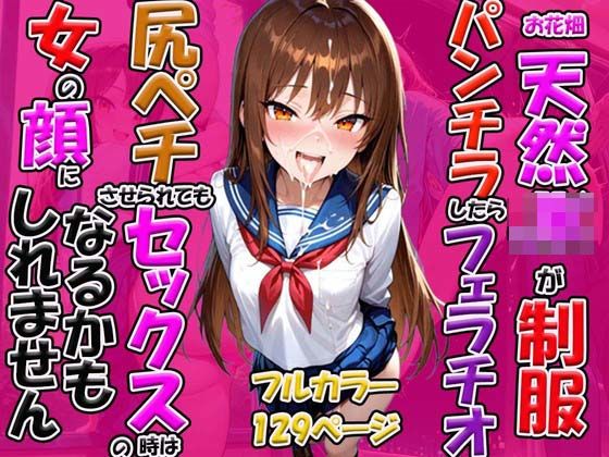 お花畑天然JKがパンチラしたらフェラチオ尻ペチされても セックスの時は女の顔になるかもしれません