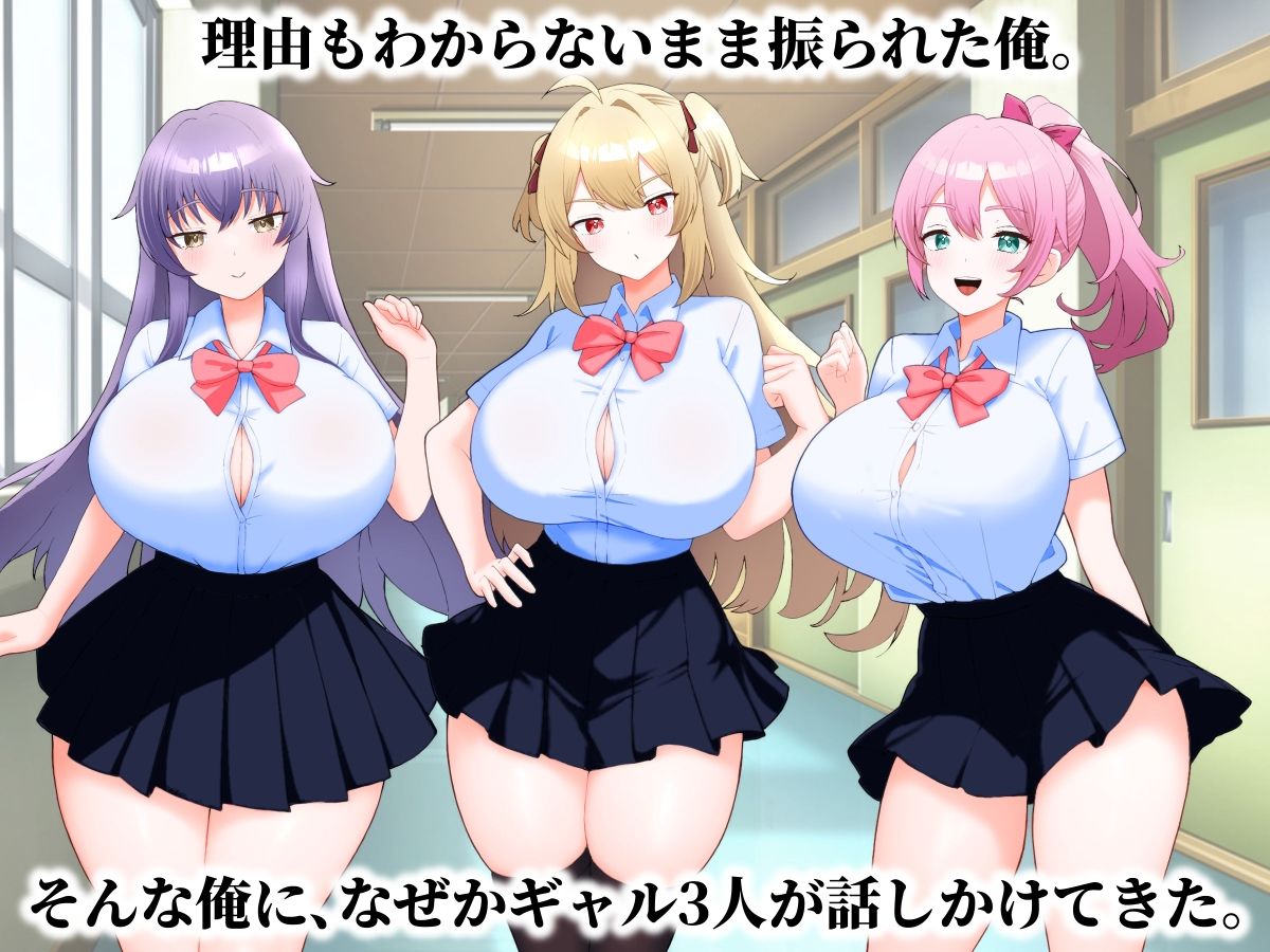 フラれた理由が分からない俺をギャル3人が囲んできた話。 サンプル1ページ目