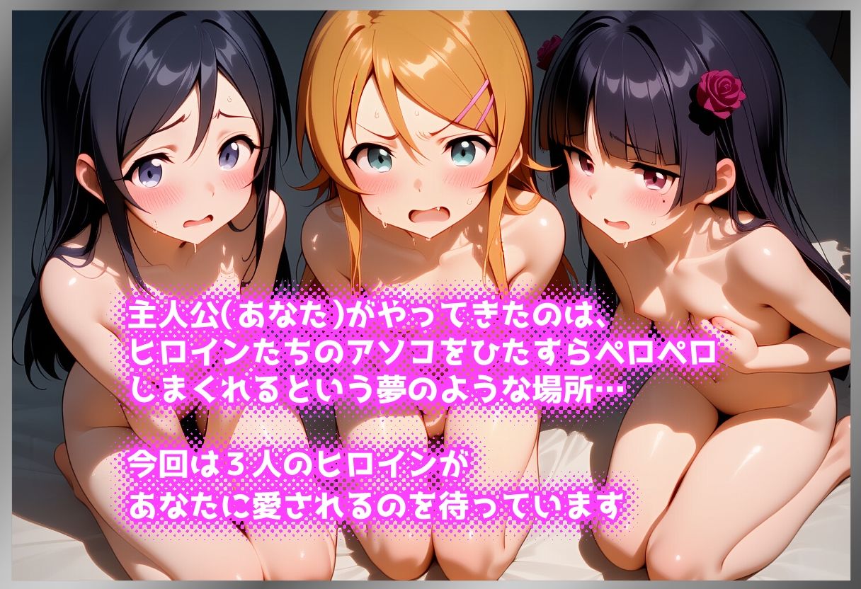 ペロペロ★ヒロインズ 〜妹たちのアソコをペロペロしたくないわけがない〜 サンプル1ページ目