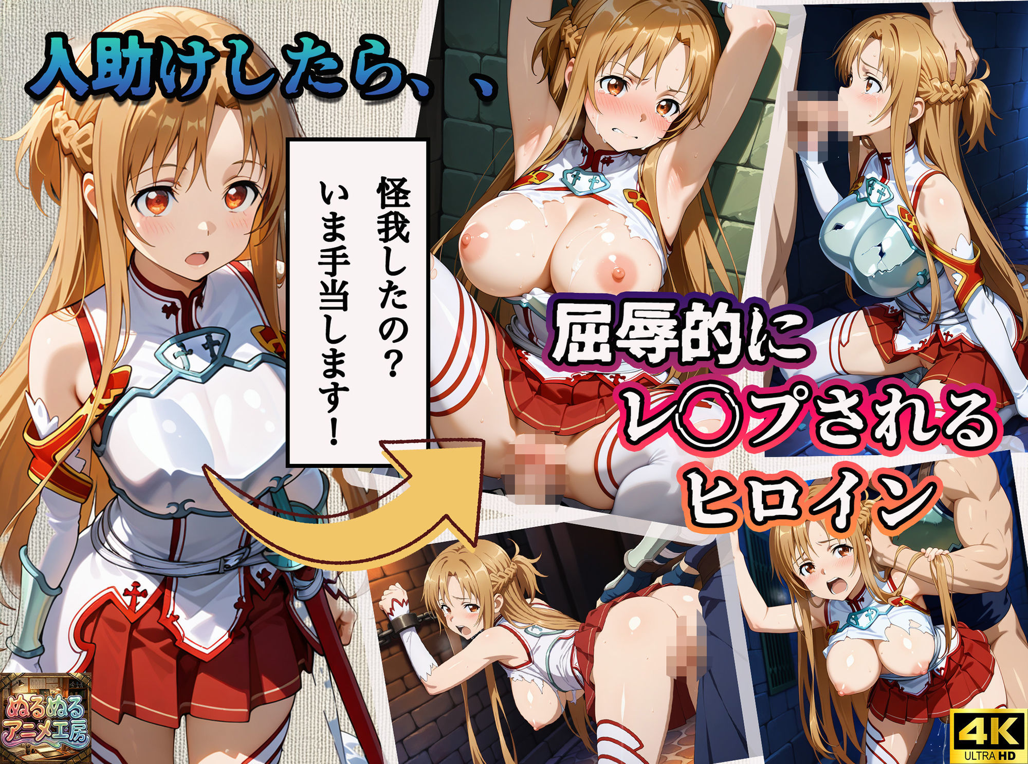 【4Kアニメ】ソードアート・オンライン結城明日奈:人助けしたら裏路地でバチボコに犯●れた件について サンプル1ページ目