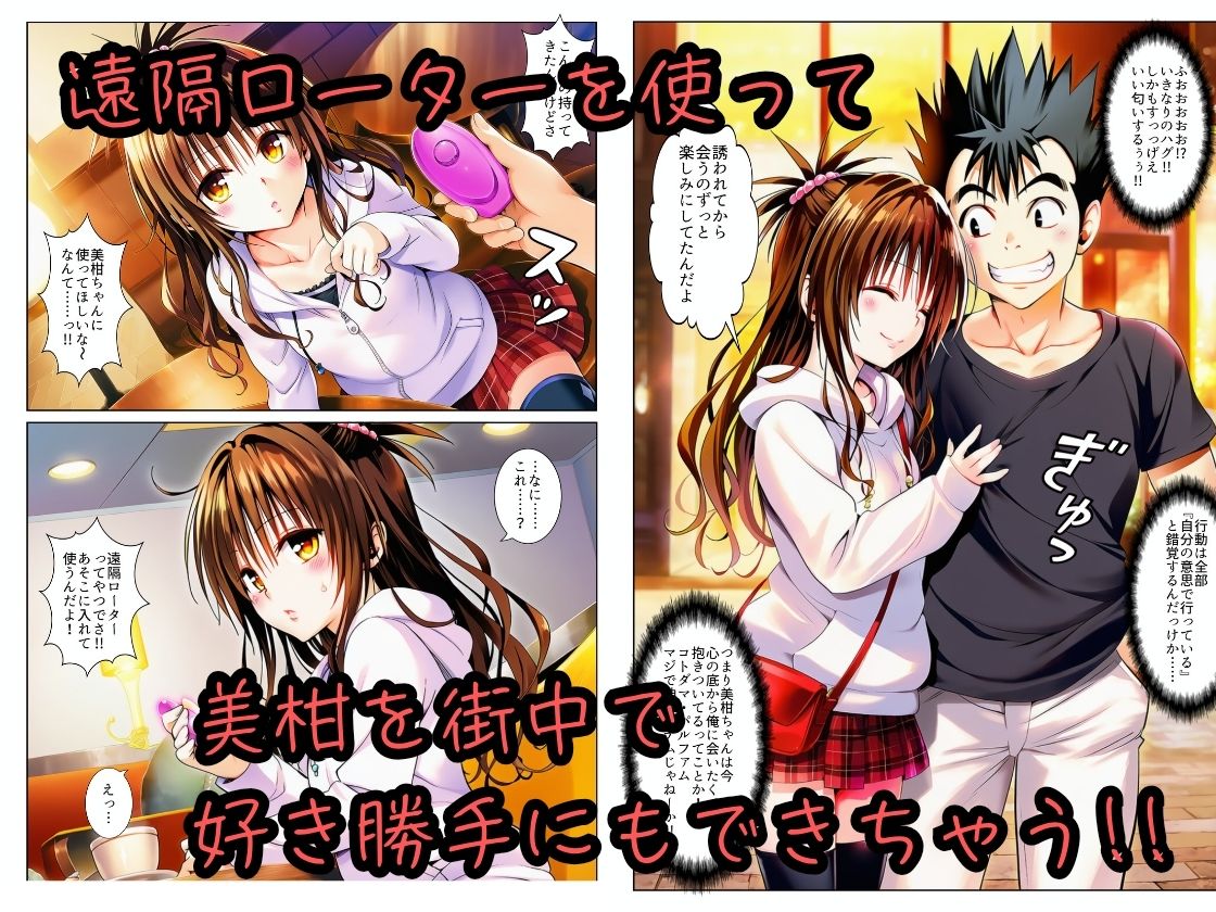 遠隔ローターで悶絶デート-美柑限界突破中出しラブセックス-To L○VEる サンプル2ページ目