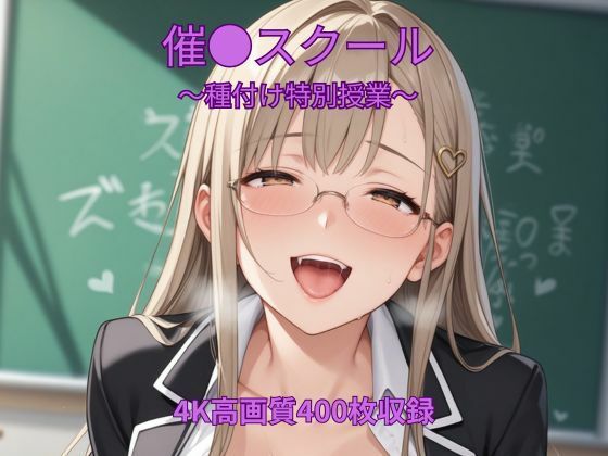 催●スクール〜種付け特別授業〜