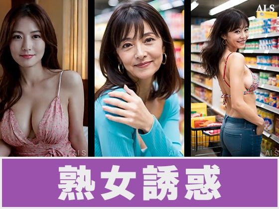 【約25分】『脱ぐ熟女2』見慣れた私服、その奥へ -AIで描く究極の美女達- サンプル2ページ目