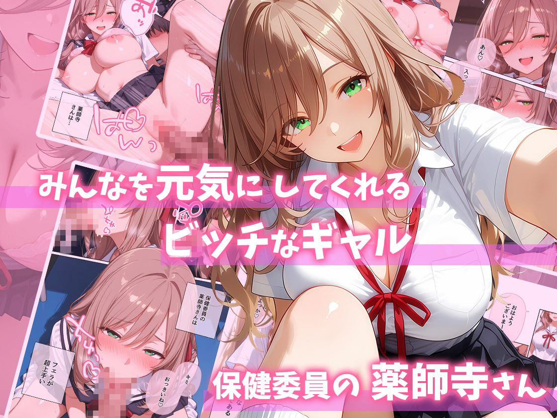 ビッチギャル保健委員  薬師寺さんをイカせたい！ サンプル1ページ目