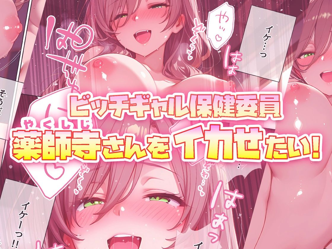 ビッチギャル保健委員  薬師寺さんをイカせたい！ サンプル6ページ目