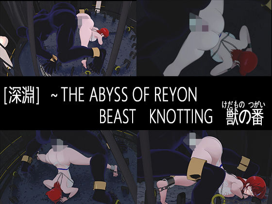 ［深淵］〜BEAST  KNOTTING  獣の番